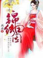 錦繡田園：撩個(gè)將軍寵上天