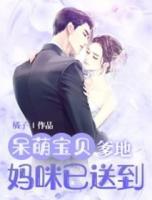 呆萌寶貝：爹地，媽咪已送到