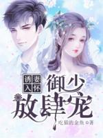 誘妻入懷：御少，放肆寵