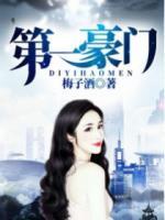 第一豪門