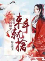 穿越嫡女:王爺束手就擒