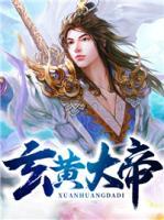 玄黃大帝
