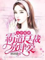 入骨暖婚，霸道總裁放肆愛