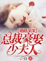 婚路深深，總裁豪娶少夫人