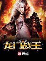 龍門戰(zhàn)王