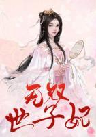 無雙世子妃