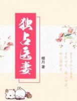 獨(dú)占醫(yī)妻