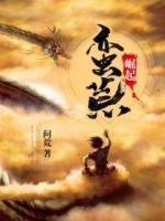 蠻荒崛起