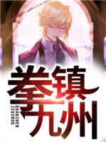 拳鎮(zhèn)九州
