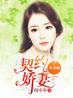 契約嬌妻，乖乖睡！