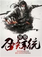 異界召喚系統(tǒng)