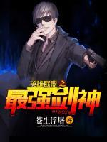 英雄聯(lián)盟之最強劍神