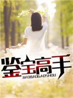 鑒寶高手