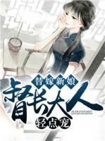 替嫁新娘：督長大人輕點(diǎn)寵
