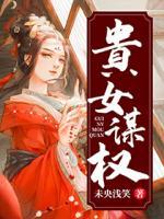 貴女謀權(quán)