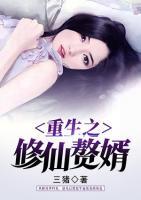 重生之修仙贅婿
