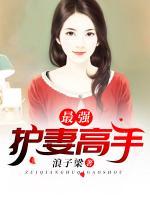 最強(qiáng)護(hù)妻高手