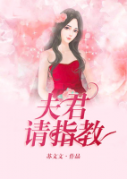 夫君，請(qǐng)指教