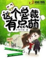 這個(gè)總裁有點(diǎn)萌