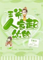 王爺，人家超慫的
