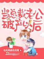 當(dāng)總裁老公破產(chǎn)以后