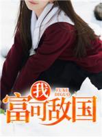 我，富可敵國
