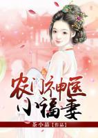 農(nóng)門神醫(yī)小福妻