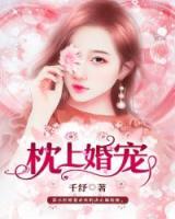 枕上婚寵