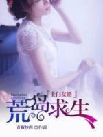 上門女婿荒島求生