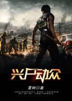 興尸動眾