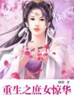 重生之庶女驚華