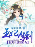 王妃駕到，腹黑王爺請聽命