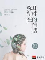 彌留在耳畔的情話