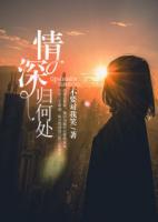 情深歸何處