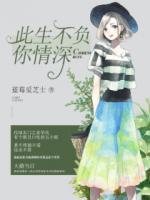 此生不負(fù)你情深