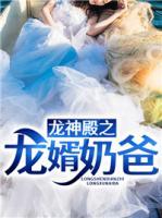 龍神殿之龍婿奶爸