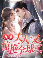 九爺，夫人又驚艷全球了
