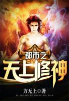 都市之無上修神