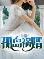 孤島禍婿