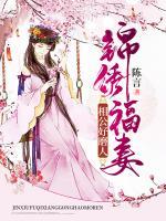 錦繡福妻：相公好磨人