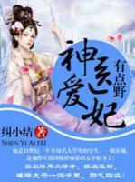 神醫(yī)愛妃有點野