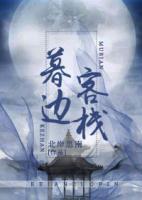 暮邊客棧