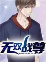 無雙戰(zhàn)尊