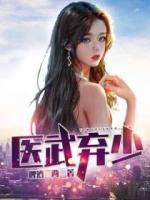 醫(yī)武棄少
