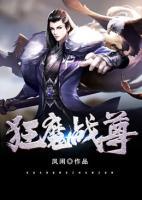狂魔戰(zhàn)尊