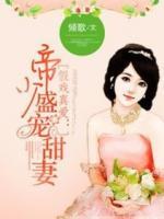 假戲真愛：帝少盛寵甜妻
