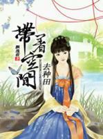 帶著空間去種田