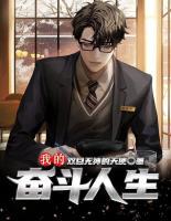 我的奮斗人生