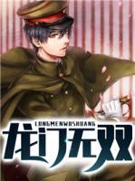 龍門無雙