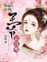 胖妃嫁到，王爺請(qǐng)張嘴